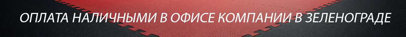 оплата наличными