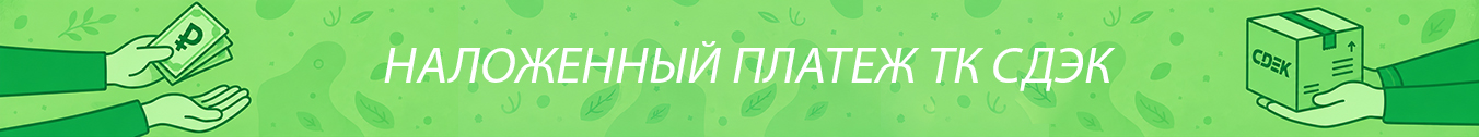 Наложенный платеж